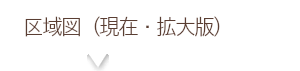 区域図（現在・拡大版）
